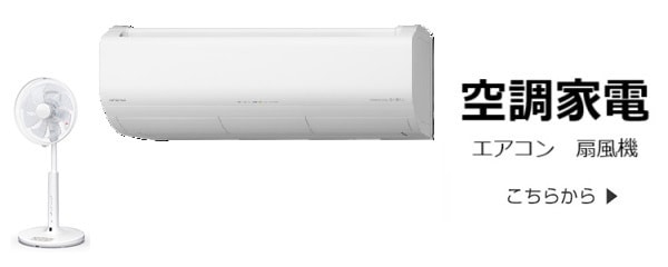 空調家電