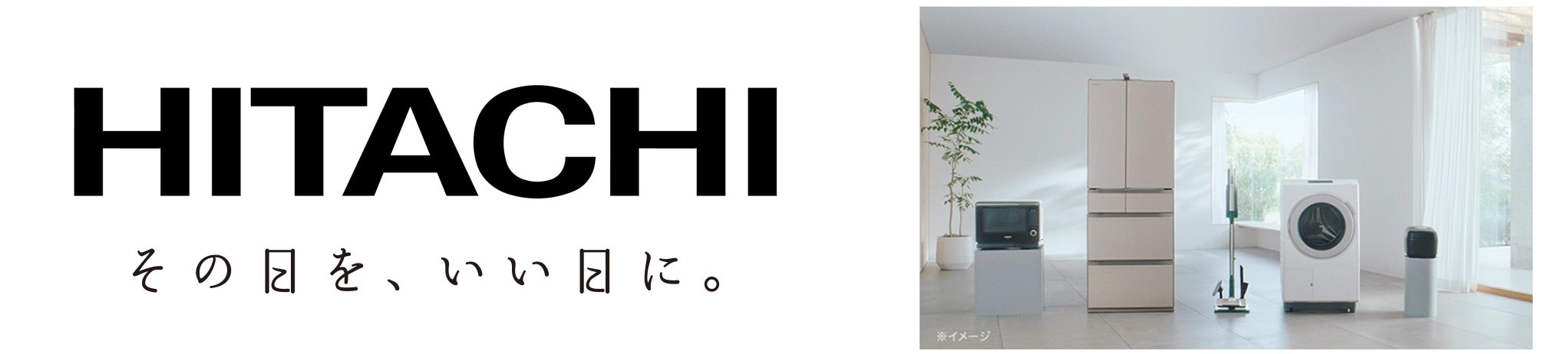 その日を、いい日に。HITACHI