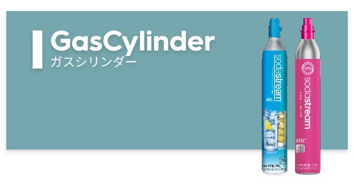 ガスシリンダー