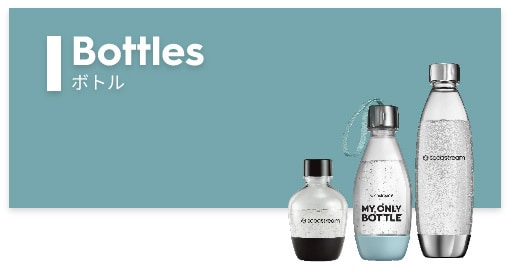 ボトル