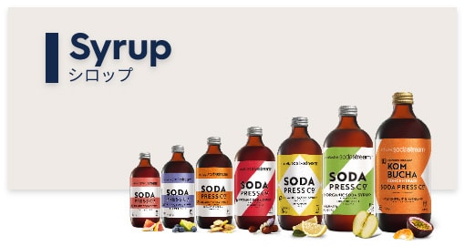 シロップ