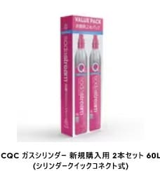 CQC ガスシリンダー新規購入用2本セット60L(シリンダークイックコネクト式)