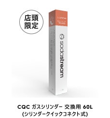 CQC ガスシリンダー交換用60L(シリンダークイックコネクト式)