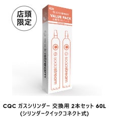 CQC ガスシリンダー交換用2本セット60L(シリンダークイックコネクト式)