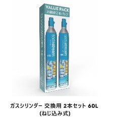 ガスシリンダー交換用2本セット60L (ねじ込み式)