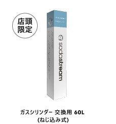 ガスシリンダー交換用60L (ねじ込み式)