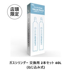 ガスシリンダー交換用2本セット60L (ねじ込み式)