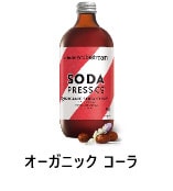 オーガニックコーラー