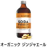 オーガニックジンジャーエール