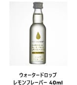 ウォータードロップ レモンフレーバー