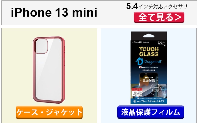 ヨドバシ Com Iphone 13 アクセサリ特集