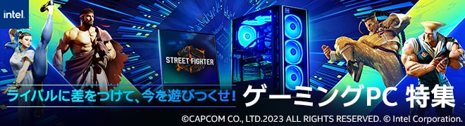 インテル ゲーミングPC特集