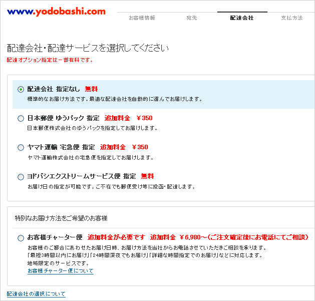 ヨドバシ.com - 配達会社の選択について