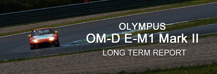 フォトヨドバシ OLYMPUS OM-D E-M1 Mark II長期レポート