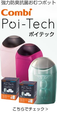 コンビ ポイテック こちらから ＞