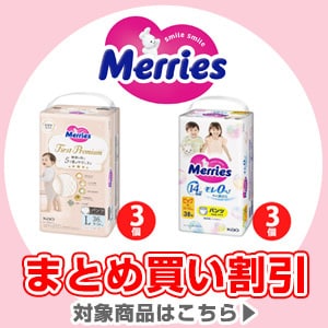 メリーズ まとめ買い