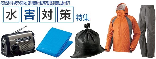 水害対策特集