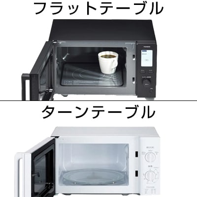 フラットテーブルのオーブンレンジとターンテーブルの電子レンジ