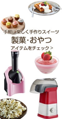 製菓・おやつ アイテムをチェック ＞