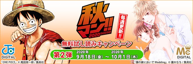 秋のデジタルマンガ祭 秋マン!!2020