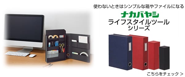 シンプル収納　ライフスタイルツールシリーズ