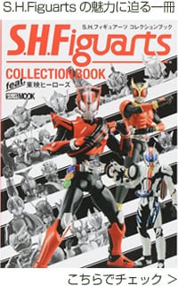 S.H.フィギュアーツ コレクションブック
