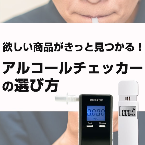 アルコールチェッカーの選び方