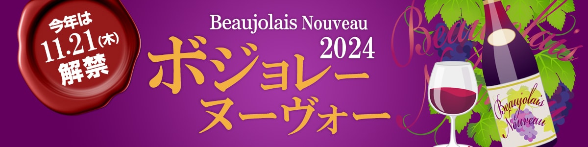 ボジョレー・ヌーヴォー2024