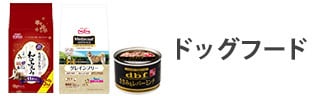 ドッグフード
