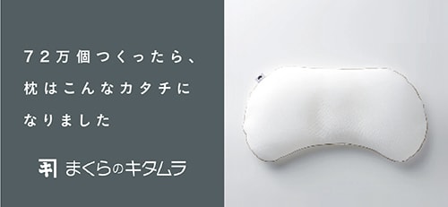 まくらのキタムラ