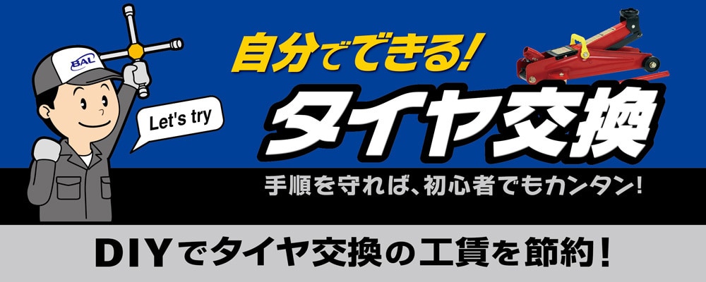 カー用品 タイヤ交換アイテム特集