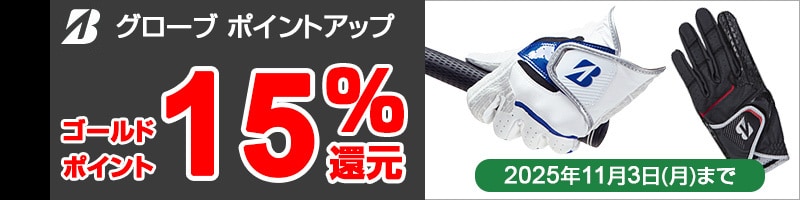ブリヂストン グローブ ポイントアップ