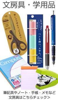 文房具・学用品 