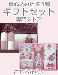 ギフトセット専門ストア こちらから ＞