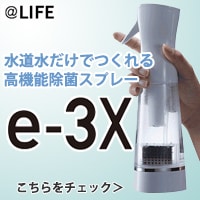 MTG 除菌液生成器 e-3X ＞