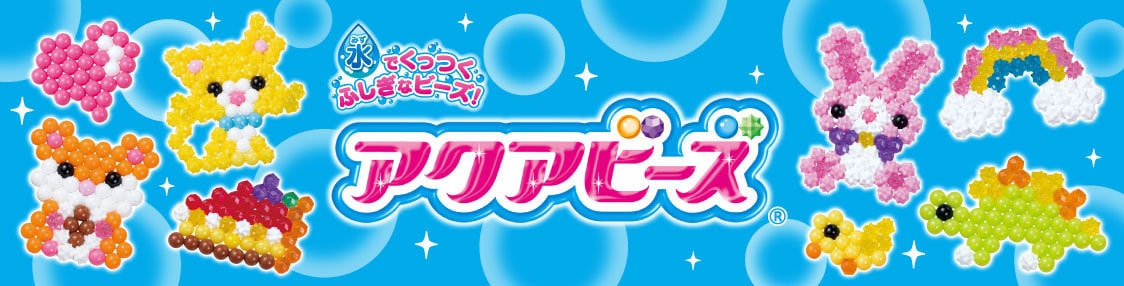 アクアビーズ