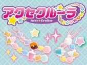 アクセクルーラ