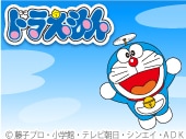 ドラえもん