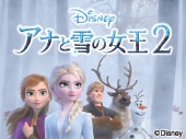 アナと雪の女王