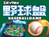 野球盤