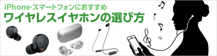 ヨドバシ.com - 【2024年最新】iPhone・スマートフォンにおすすめのワイヤレスイヤホン12選