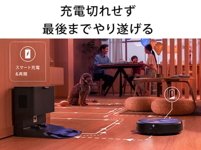 充電切れせずに最後までやり遂げる 自動充電・自動再開タイプのロボット掃除機