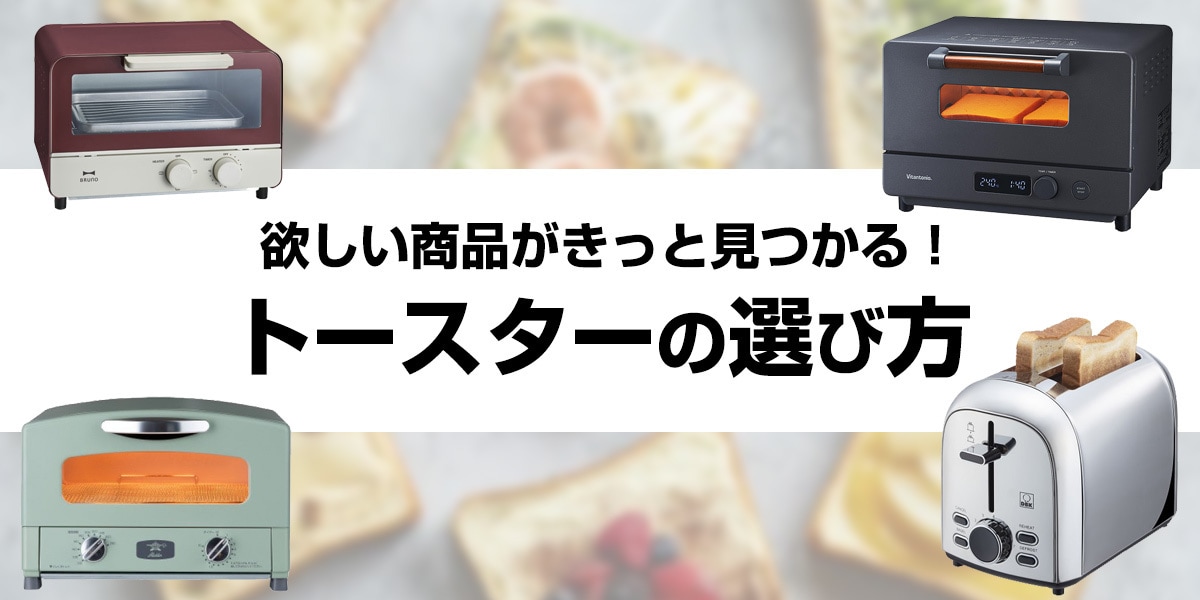 トースターの選び方