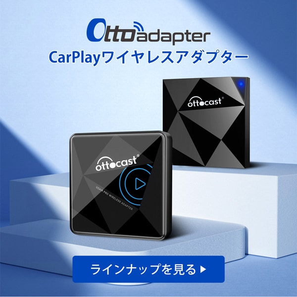 カーオーディオアダプタ