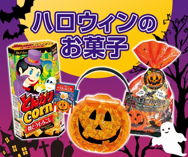 ハロウィンのお菓子