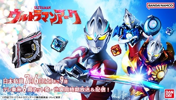 ウルトラマンアーク