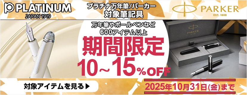 ブランド筆記具 期間限定SALE