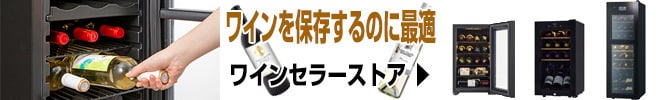 ワインセラー