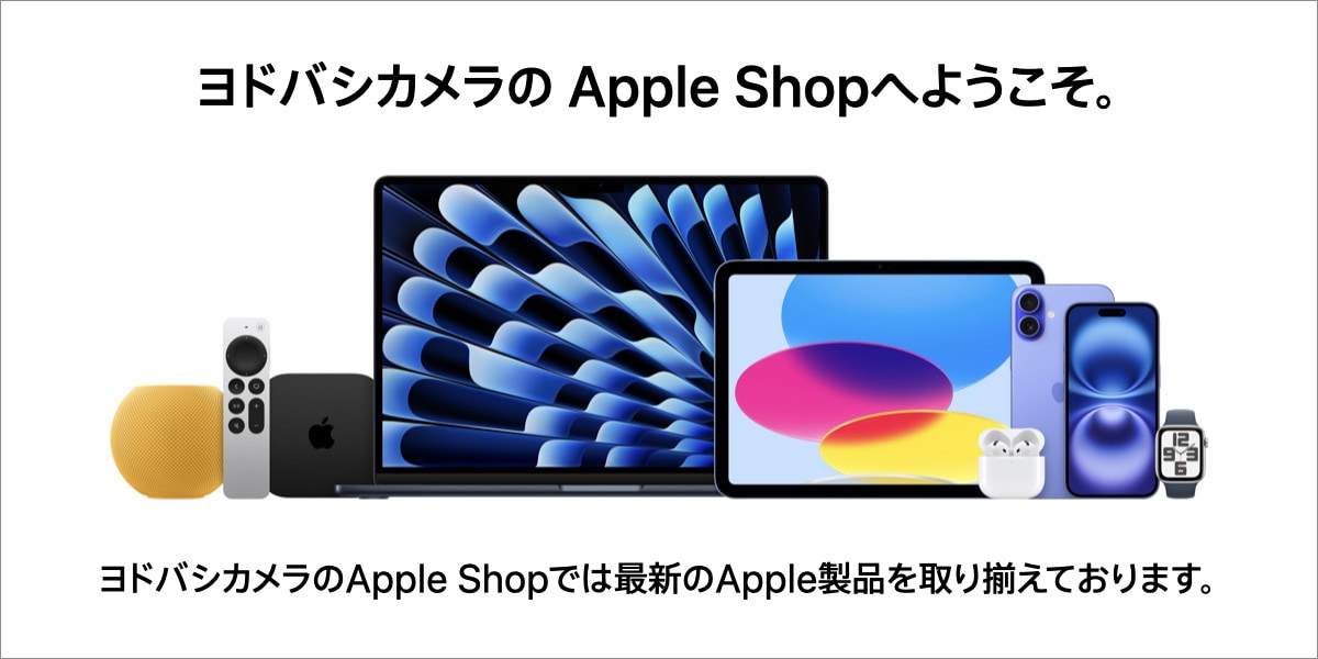 ヨドバシ.com - アップル Apple 通販【全品無料配達】