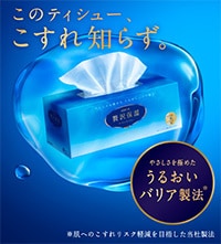 エリエール 贅沢保湿 ＞